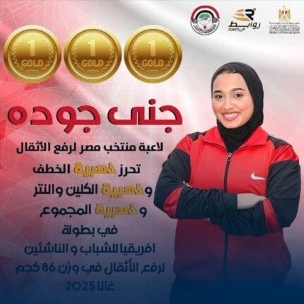 جنى جودة تشرق بذهبية إفريقيا في رفع الأثقال