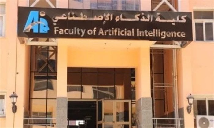 حدود القبول في كلية الذكاء الاصطناعي بجامعة المنوفية لعام 2025