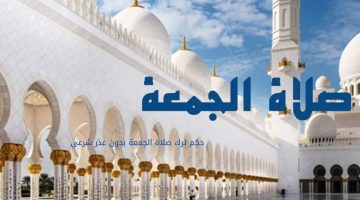 حكم ترك صلاة الجمعة بدون عذر شرعي