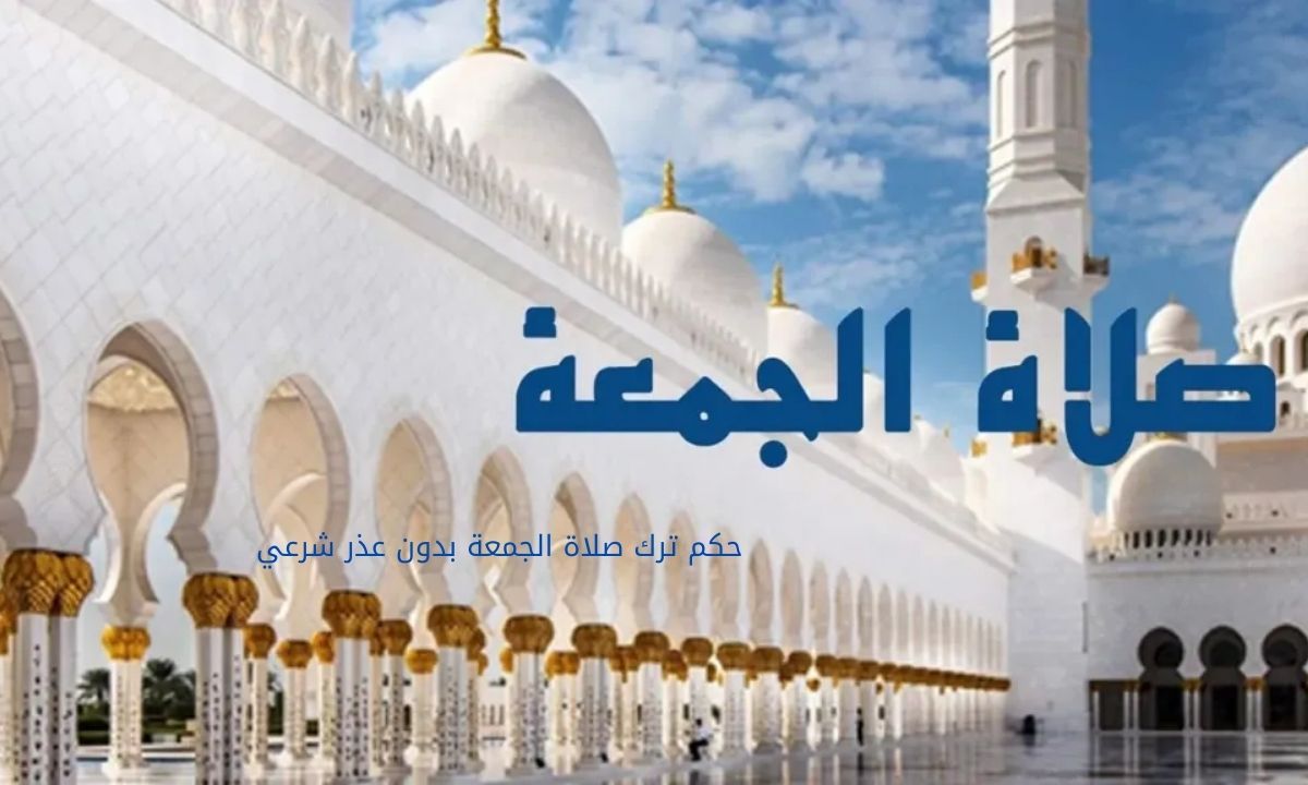 حكم ترك صلاة الجمعة بدون عذر شرعي.. الإفتاء توضح العقوبة والتنبيه الهام للمسلمين 5 حكم ترك صلاة الجمعة بدون عذر شرعي.. الإفتاء توضح العقوبة والتنبيه الهام للمسلمين