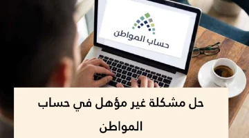 حل مشكلة غير مؤهل في حساب المواطن