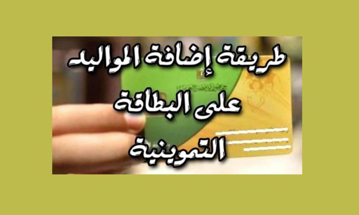 اضمن دعم أسرتك.. خطوات إضافة المواليد على بطاقة التموين 2025 والفئات المستحقة 5 اضمن دعم أسرتك.. خطوات إضافة المواليد على بطاقة التموين 2025 والفئات المستحقة