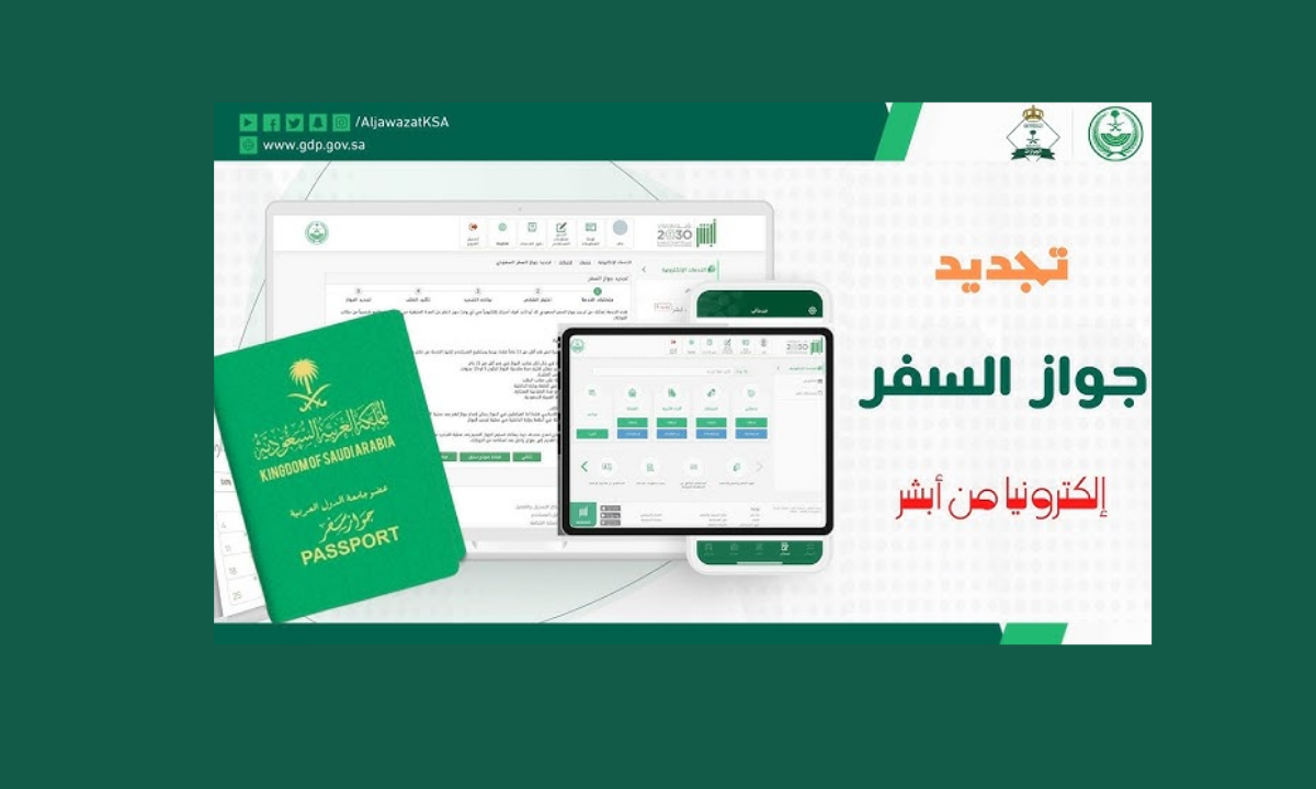 استخراج جواز السفر السعودي لأول مرة أو تجديده إلكترونياً عبر منصة أبشر.. التفاصيل الكاملة 5 استخراج جواز السفر السعودي لأول مرة أو تجديده إلكترونياً عبر منصة أبشر.. التفاصيل الكاملة