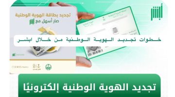 خطوات استخراج بطاقة الهوية الوطنية عبر أبشر