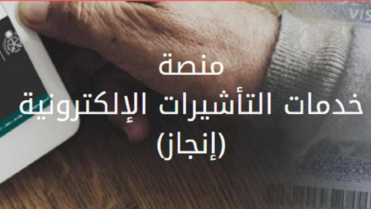 استخراج تأشيرة زيارة عائلية في السعودية إلكترونيا عبر منصة إنجاز.. الخطوات بالتفصيل