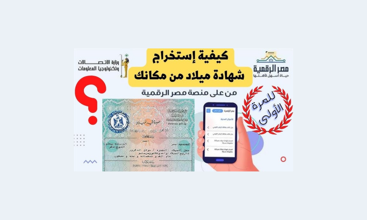 خطوات استخراج شهادة الميلاد المميكنة عبر الإنترنت من خلال بوابة مصر الرقمية في دقائق 5 خطوات استخراج شهادة الميلاد المميكنة عبر الإنترنت من خلال بوابة مصر الرقمية في دقائق