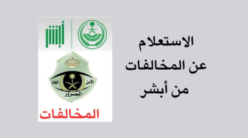 خطوات الاستعلام عن المخالفات المرورية عبر أبشر
