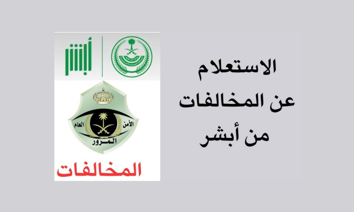 خطوات الاستعلام عن المخالفات المرورية 1447 برقم الهوية الوطنية عبر أبشر 5 خطوات الاستعلام عن المخالفات المرورية 1447 برقم الهوية الوطنية عبر أبشر