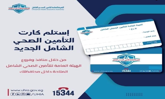 دليلك السريع لاستلام كارت التأمين الصحي الشامل في أسوان