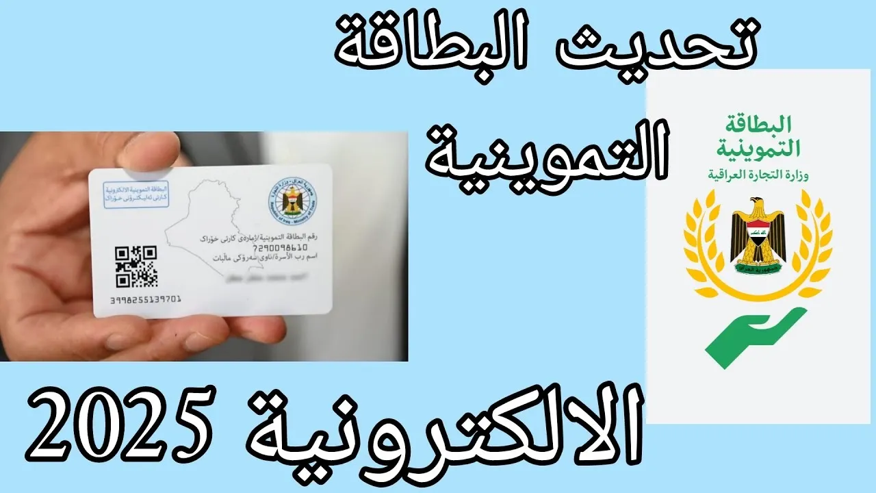 رابط تحديث بطاقة التموين في العراق عبر منصة أور.. الخطوات بالتفصيل