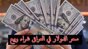 سعر الدولار في العراق 1