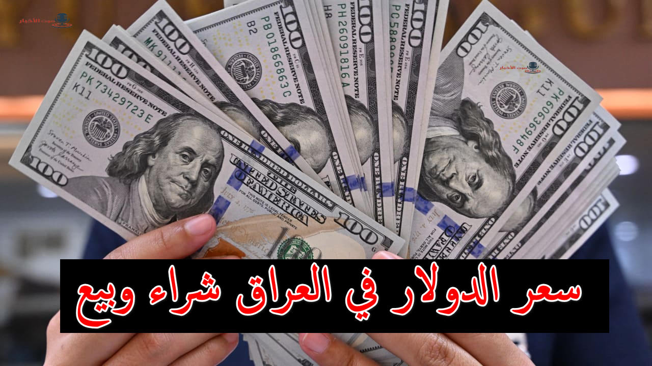 الأخضر هادي.. سعر الدولار في العراق شراء ومبيع صباح اليوم في المصارف العراقية 5 الأخضر هادي.. سعر الدولار في العراق شراء ومبيع صباح اليوم في المصارف العراقية
