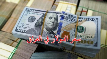سعر الدولار في العراق 2
