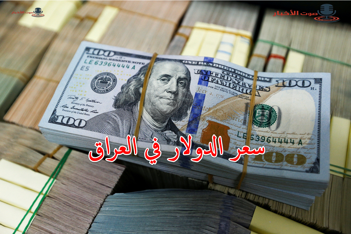 بمستهل التعاملات.. استقرار سعر الدولار في العراق مقابل الدينار العراقي في السوق المصرفي العراقي 5 بمستهل التعاملات.. استقرار سعر الدولار في العراق مقابل الدينار العراقي في السوق المصرفي العراقي