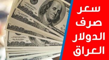 سعر الدولار في العراق 3