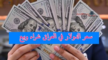 سعر الدولار في العراق