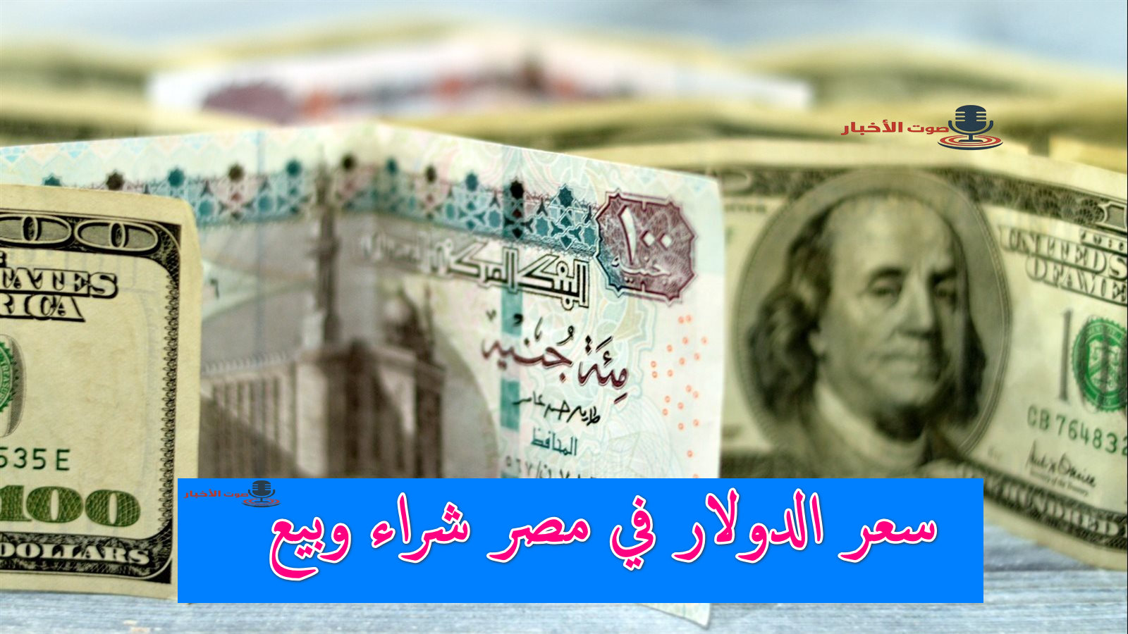 سعر الدولار في مصر اليوم 27 أغسطس في البنوك العاملة في السوق المصرفي المصري شراء وبيع 5 سعر الدولار في مصر اليوم 27 أغسطس في البنوك العاملة في السوق المصرفي المصري شراء وبيع
