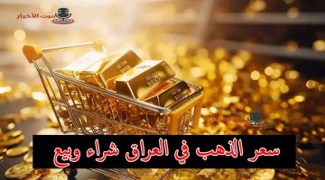 سعر الذهب في العراق 1