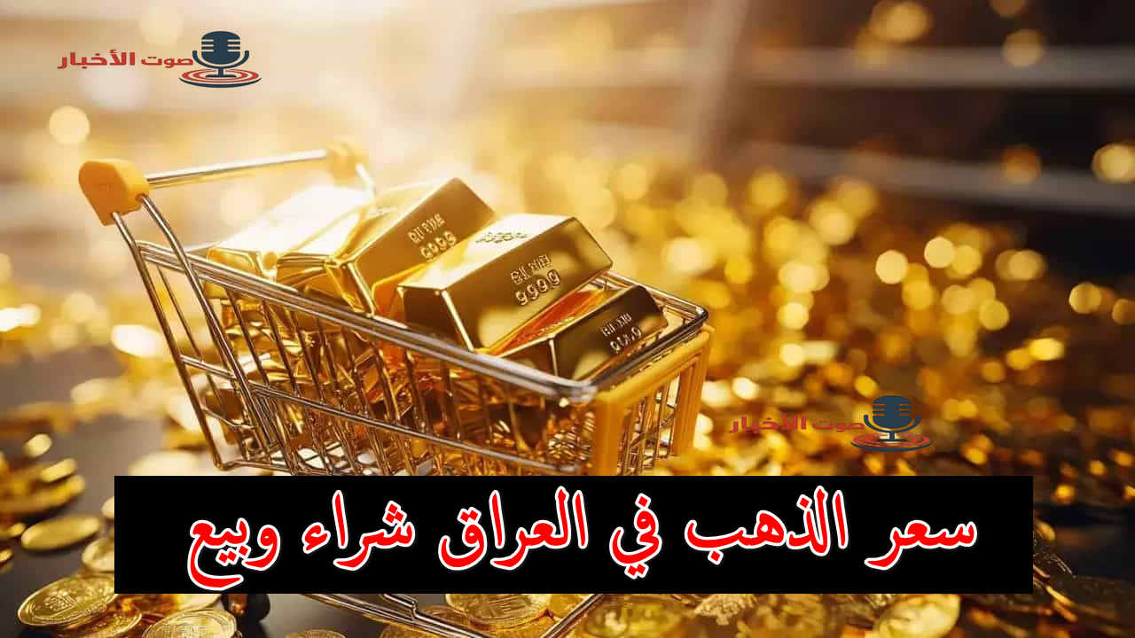 ثمن المثقال هسه.. سعر الذهب في العراق الآن بتداولات الشراء والبيع في البورصة والسوق المحلي 5 ثمن المثقال هسه.. سعر الذهب في العراق الآن بتداولات الشراء والبيع في البورصة والسوق المحلي