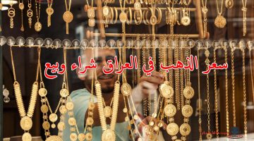 سعر الذهب في العراق 2