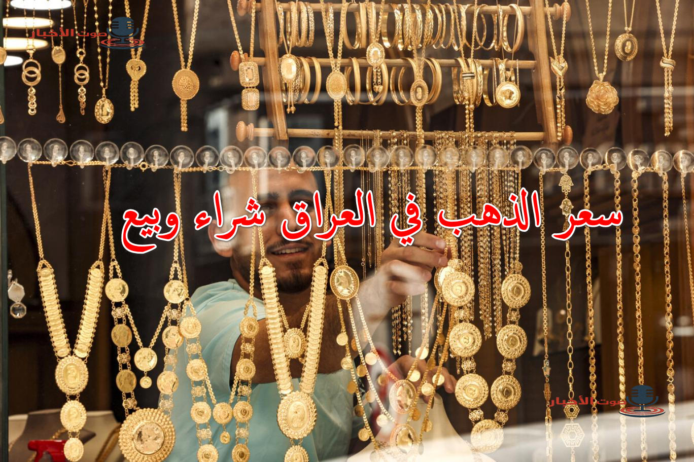 سعر الذهب في العراق اليوم 30 أغسطس في تداولات الشراء والبيع بالبورصة ومحلات الصاغة العراقية 5 سعر الذهب في العراق اليوم 30 أغسطس في تداولات الشراء والبيع بالبورصة ومحلات الصاغة العراقية