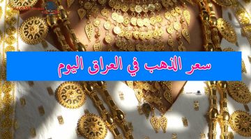 سعر الذهب في العراق