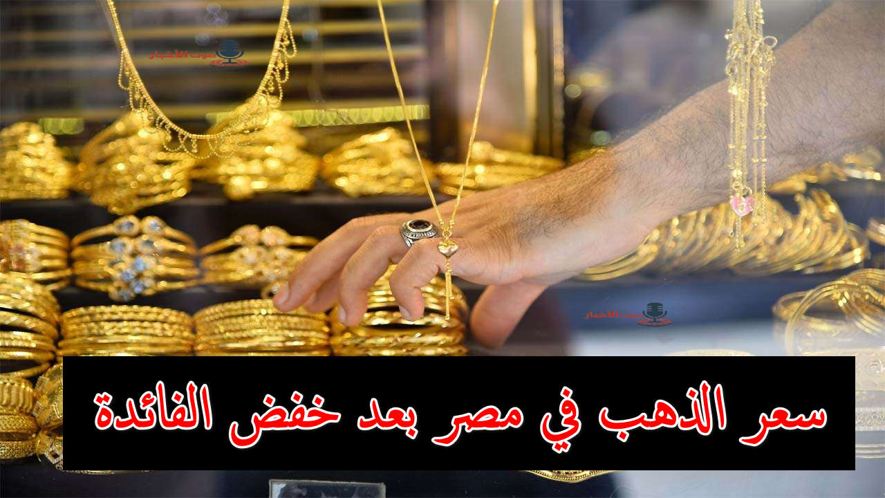 اشتريلك جرامين للزمن.. سعر الذهب في مصر اليوم في الشراء والبيع ببداية تعاملات الصباح الباكر 5 اشتريلك جرامين للزمن.. سعر الذهب في مصر اليوم في الشراء والبيع ببداية تعاملات الصباح الباكر
