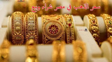 سعر الذهب في مصر 2