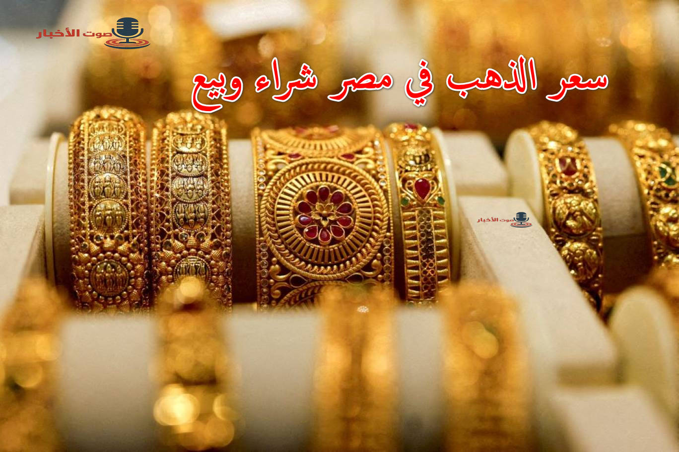 لو معاك بيع.. سعر الذهب في مصر اليوم في بداية التعاملات في الشراء والبيع بالمصنعية وبدونها 5 لو معاك بيع.. سعر الذهب في مصر اليوم في بداية التعاملات في الشراء والبيع بالمصنعية وبدونها