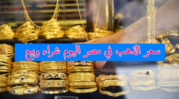 سعر الذهب في مصر