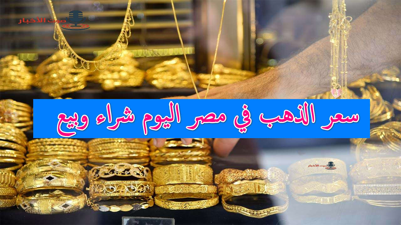 الأصفر عامل كام النهارده.. سعر الذهب في مصر اليوم في تداولات الشراء والبيع بمنتصف التعاملات 5 الأصفر عامل كام النهارده.. سعر الذهب في مصر اليوم في تداولات الشراء والبيع بمنتصف التعاملات