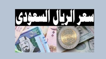 سعر الريال السعودي اليوم