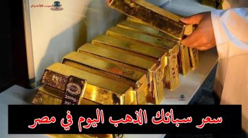 سعر سبائك الذهب