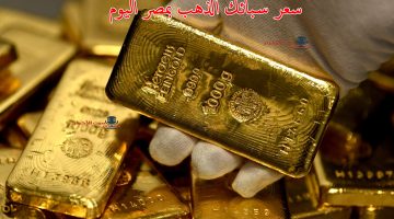 سعر سبائك الذهب في مصر