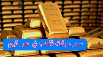 سعر سبائك الذهب في مصر اليوم