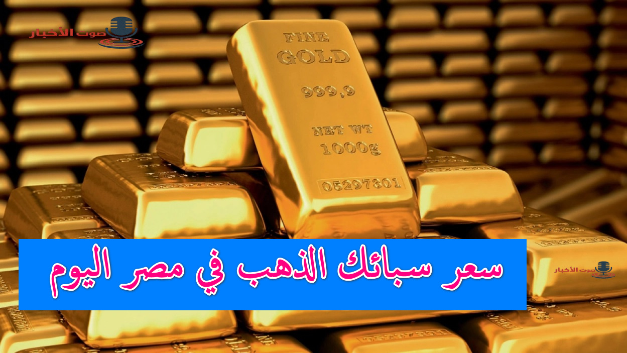 سعر سبائك الذهب في مصر اليوم 27 أغسطس وفقًا لتحديث عيار 24 حسب وزن السبيكة الآن 5 سعر سبائك الذهب في مصر اليوم 27 أغسطس وفقًا لتحديث عيار 24 حسب وزن السبيكة الآن
