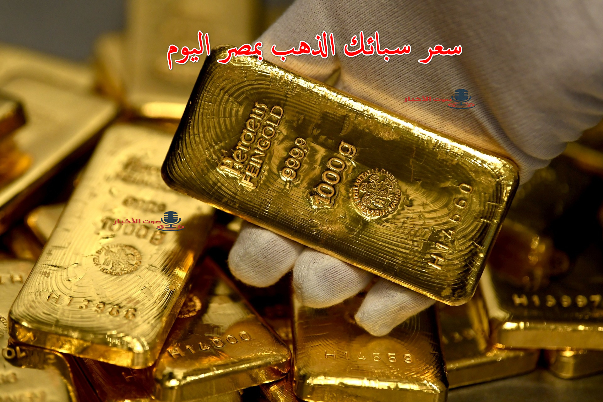 سعر سبائك الذهب اليوم 30 أغسطس في مصر بعد ارتفاع الذهب من عيار 24 بمستهل التعاملات 5 سعر سبائك الذهب اليوم 30 أغسطس في مصر بعد ارتفاع الذهب من عيار 24 بمستهل التعاملات