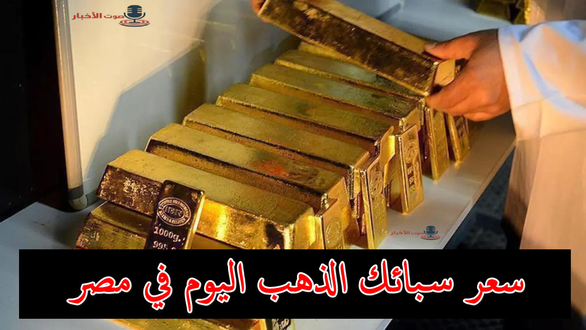 حط فلوسك في السبايك واطمن.. سعر سبائك الذهب في مصر اليوم لمختلف الأوزان بعد تحديث عيار 24 الأخير 5 حط فلوسك في السبايك واطمن.. سعر سبائك الذهب في مصر اليوم لمختلف الأوزان بعد تحديث عيار 24 الأخير