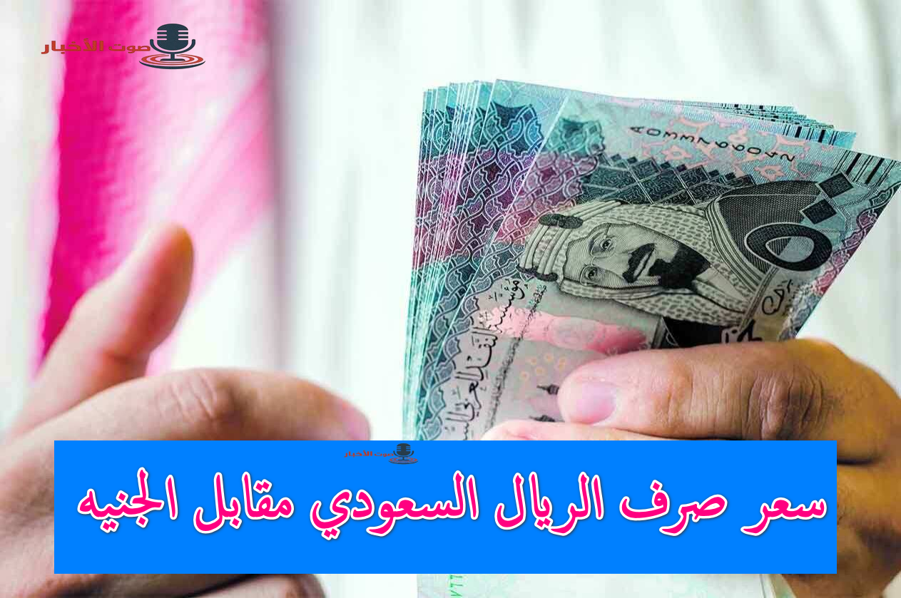 سعر صرف الريال مقابل الجنيه