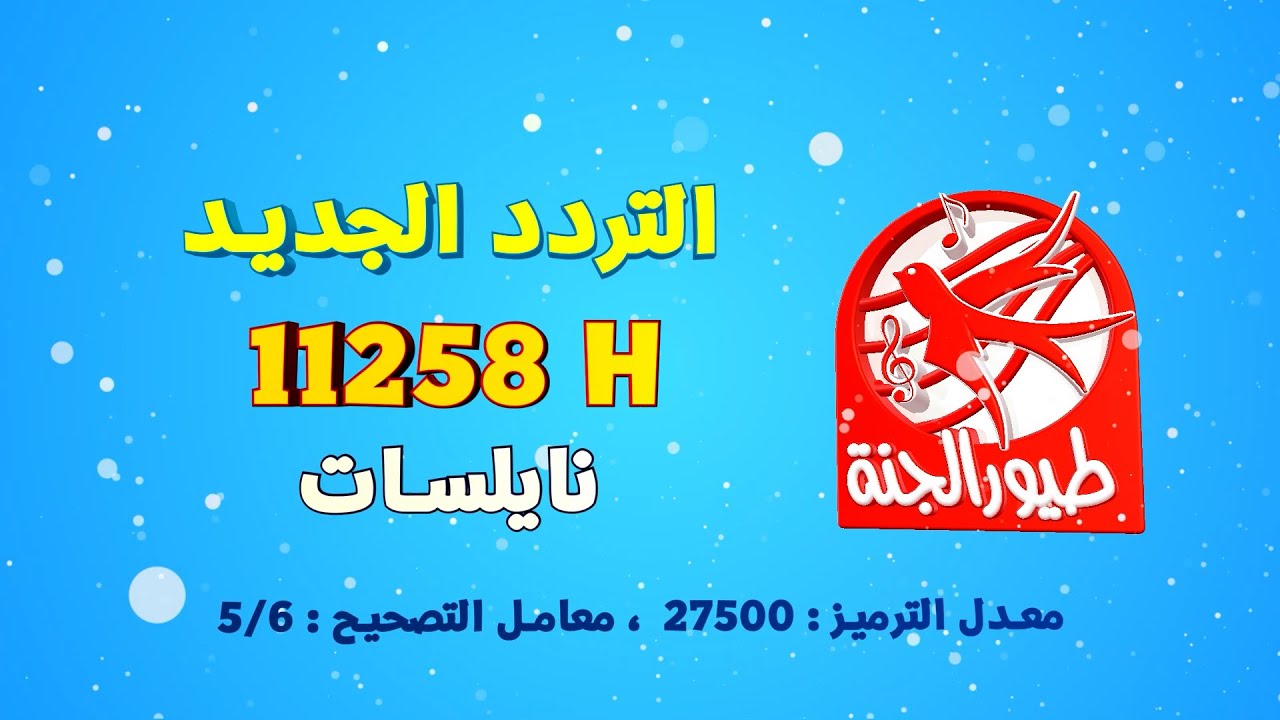 تردد قناة طيور الجنة 2025 المخصصة للأطفال على نايل سات وعرب سات بجودة ممتازة 5 تردد قناة طيور الجنة 2025 المخصصة للأطفال على نايل سات وعرب سات بجودة ممتازة