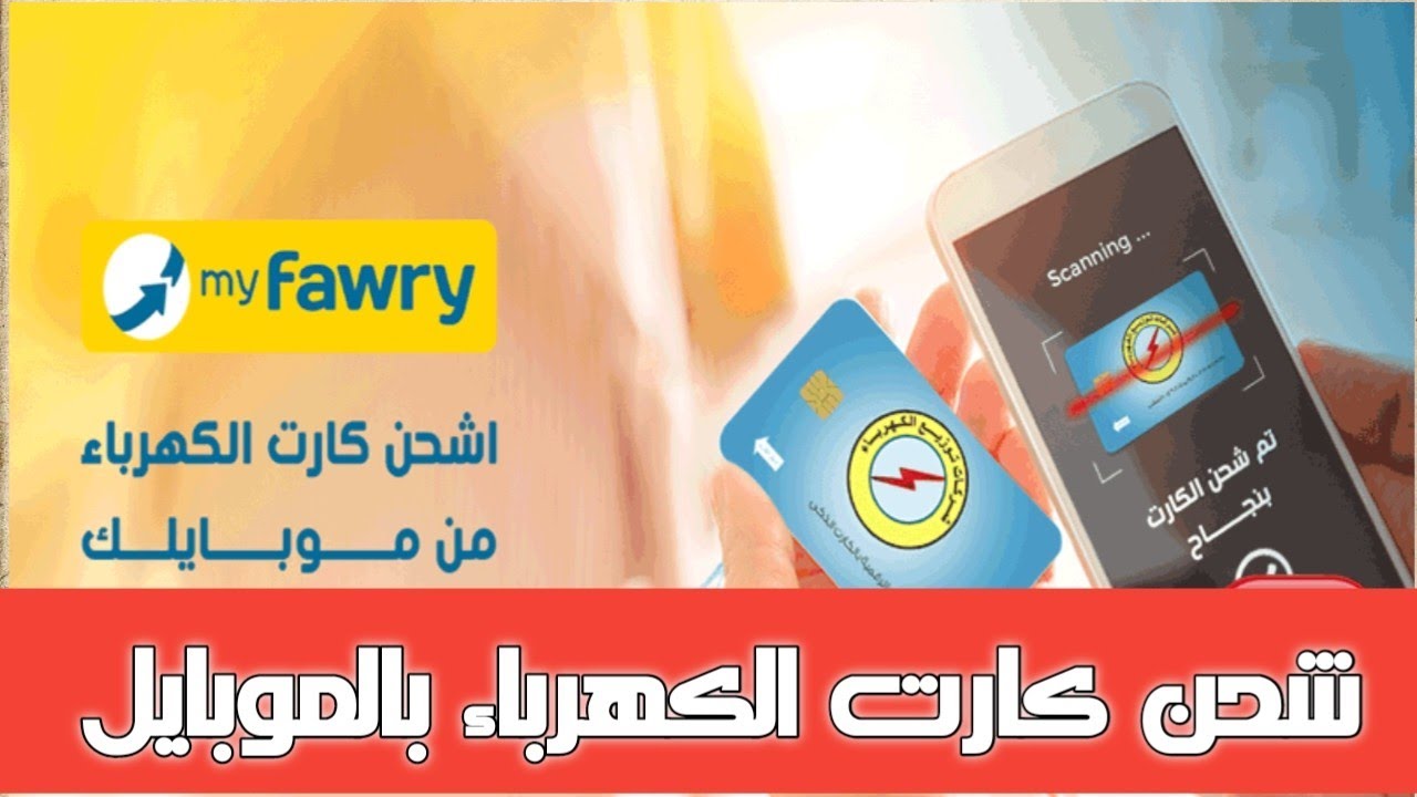 اشحن عدادك بالموبايل بسهولة وأمان.. كارت كهرباء ذكي بتقنية NFC شحن أسرع وتحكم كامل من هاتفك