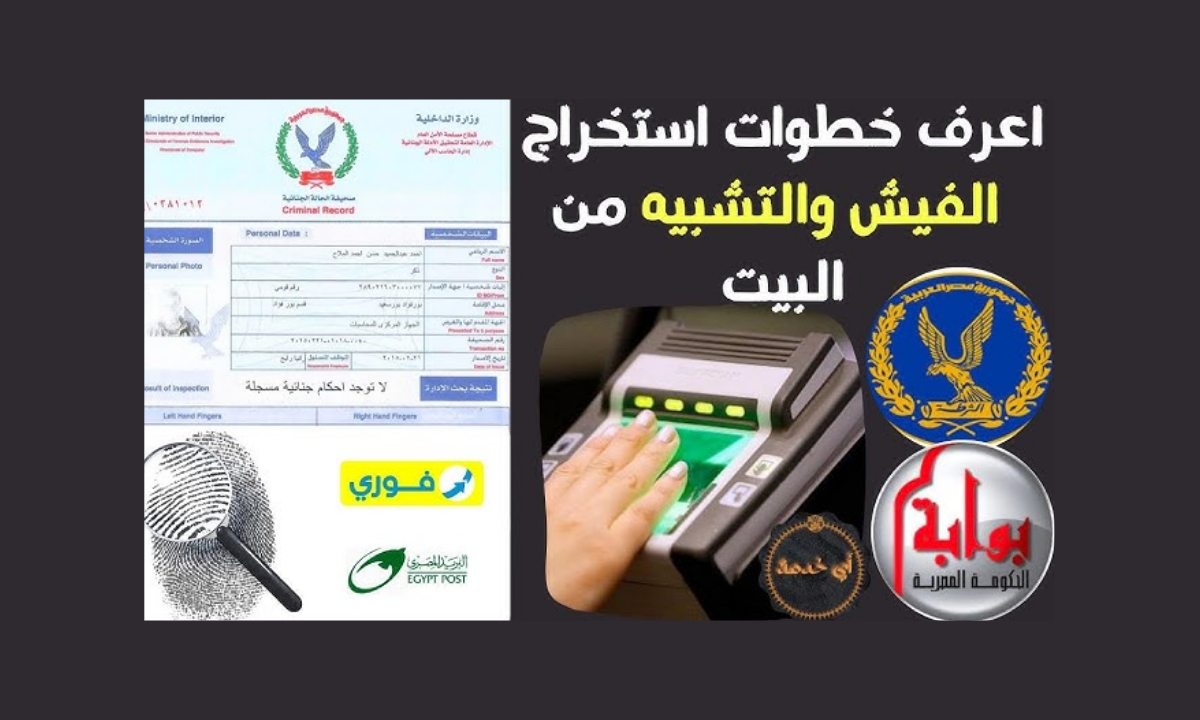 خطوات استخراج شهادة الحالة الجنائية (الفيش) إلكترونياً عبر بوابة وزارة الداخلية المصرية 5 خطوات استخراج شهادة الحالة الجنائية (الفيش) إلكترونياً عبر بوابة وزارة الداخلية المصرية
