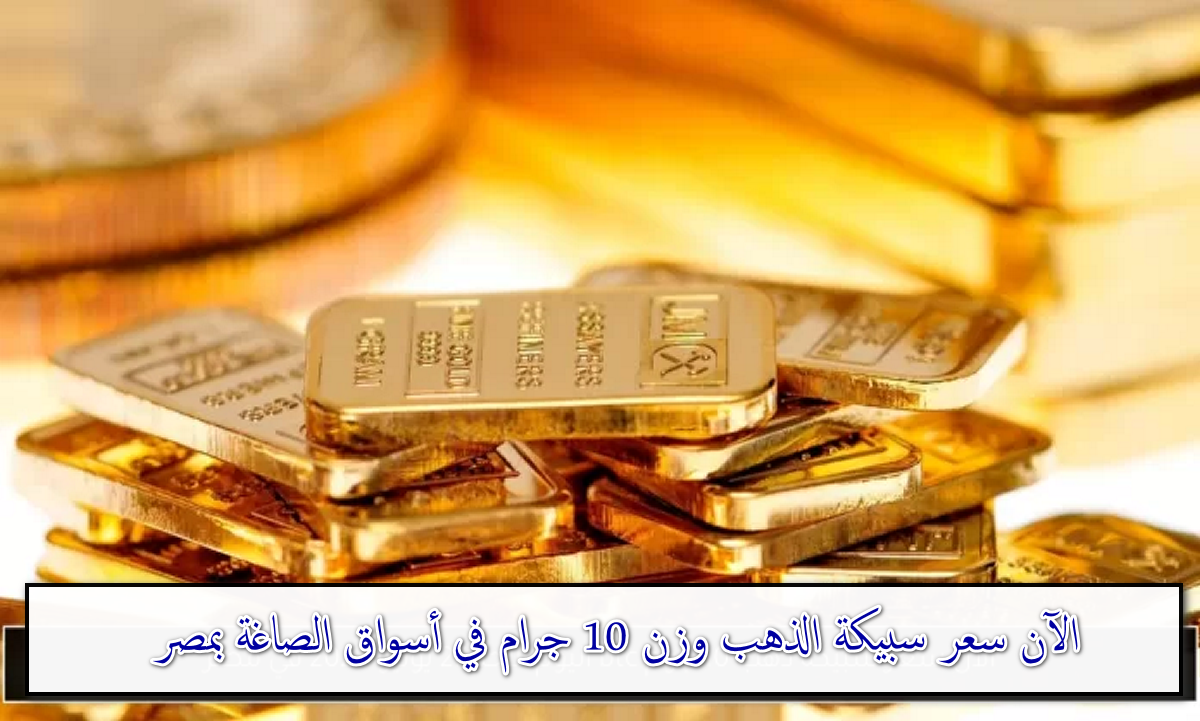 سعر سبيكة الذهب وزن 10 جرام btc عيار 24 كم سجل اليوم 30 أغسطس بأسواق الذهب 5 سعر سبيكة الذهب وزن 10 جرام btc عيار 24 كم سجل اليوم 30 أغسطس بأسواق الذهب