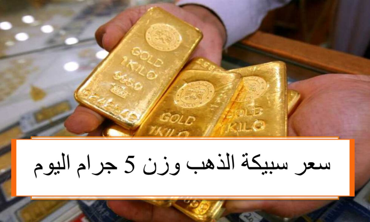 وفقًا لأخر تحديثات بورصة الذهب ... كم سعر سبيكة الذهب وزن 5 جرام اليوم السبت 30 أغسطس 2025 بأسواق الصاغة والمحلات التجارية 5 وفقًا لأخر تحديثات بورصة الذهب … كم سعر سبيكة الذهب وزن 5 جرام اليوم السبت 30 أغسطس 2025 بأسواق الصاغة والمحلات التجارية