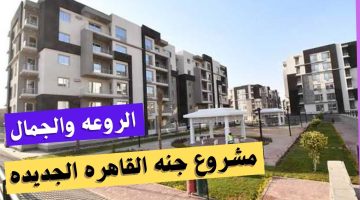 مشروع جنة بالقاهرة الجديدة