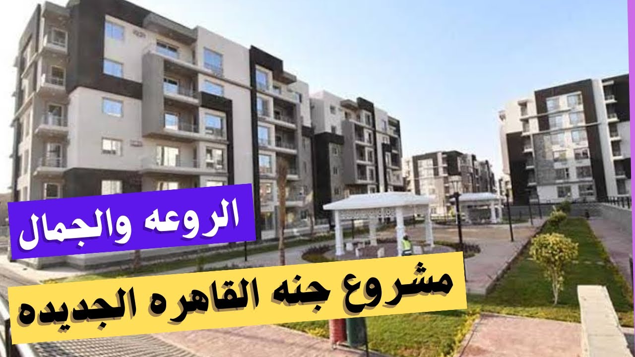 الإسكان تبدأ تسليم وحدات جديدة بمشروع جنة بالقاهرة الجديدة نهاية أغسطس تعرف على المواعيد الكاملة 5 الإسكان تبدأ تسليم وحدات جديدة بمشروع جنة بالقاهرة الجديدة نهاية أغسطس تعرف على المواعيد الكاملة