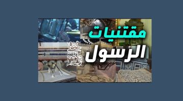 مقتنيات الرسول الكريم وأسماؤها كما وردت في الأزهر للفتوى