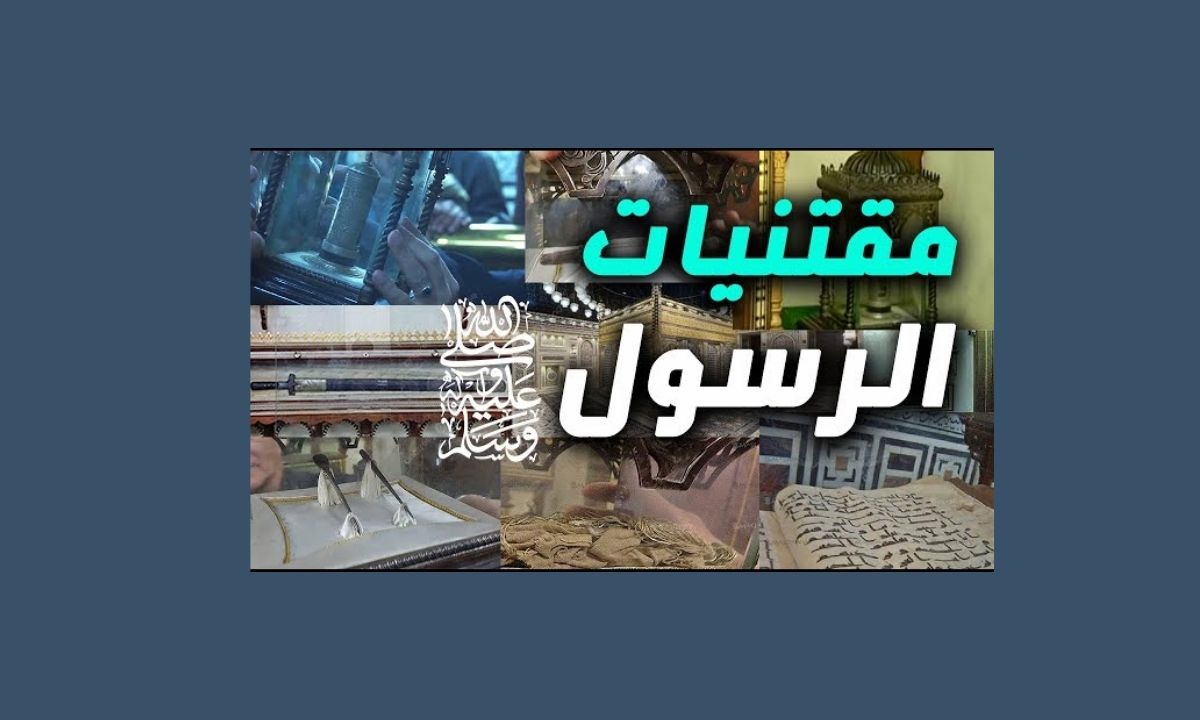 المولد النبوي 2025.. مقتنيات الرسول الكريم وأسماؤها كما وردت في الأزهر للفتوى 5 المولد النبوي 2025.. مقتنيات الرسول الكريم وأسماؤها كما وردت في الأزهر للفتوى