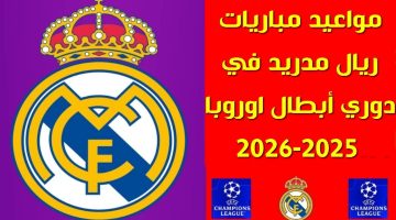 مواعيد نارية لريال مدريد وبرشلونة في دوري أبطال أوروبا 2025 2026