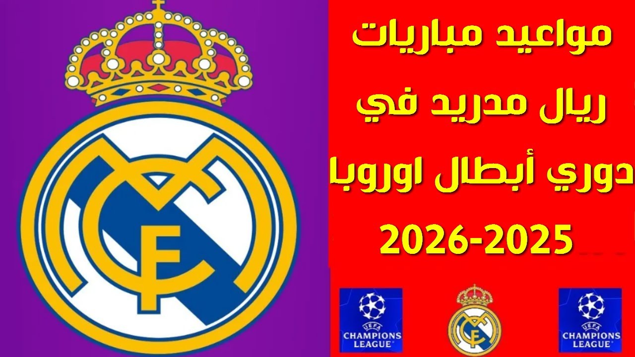 مواعيد نارية لريال مدريد وبرشلونة في دوري أبطال أوروبا 2025-2026 5 مواعيد نارية لريال مدريد وبرشلونة في دوري أبطال أوروبا 2025-2026